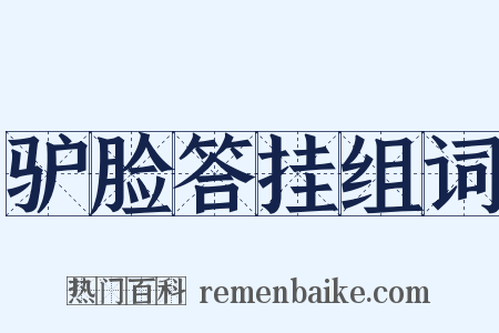 驴脸答挂组词是什么意思的图片